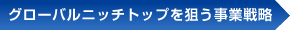 グローバルニッチトップを狙う事業戦略