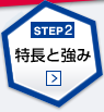 STEP2　特長と強み