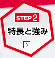 STEP2　特長と強み