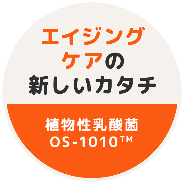 エイジングケアの新しいカタチ 植物性乳酸菌OS-1010™