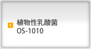 植物性乳酸菌OS-1010